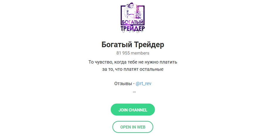 Телеграм канал Богатый трейдер