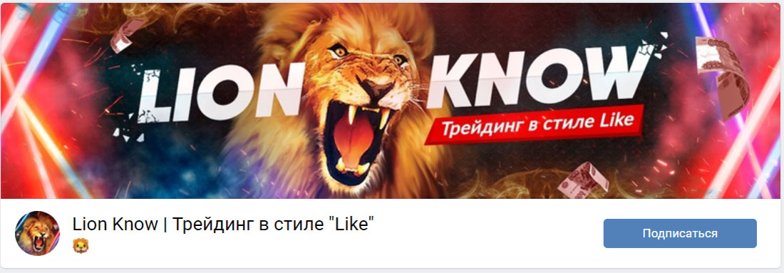 Группа с прогнозами Lion Know