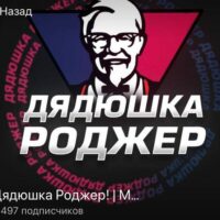 Дядюшка Роджер