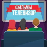 Телевизор 2.0 Фильмы