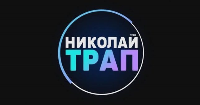 Каппер Николай Трап