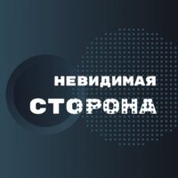 невидимая сторона