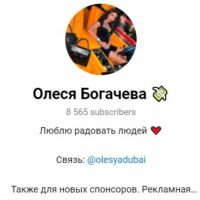 Олеся Богачева @olesyadubai