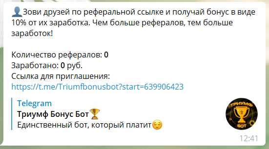 Партнерская программа Триумф Бонус бота