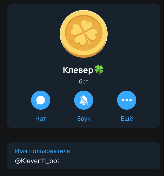 Телеграм канал Клевер бот