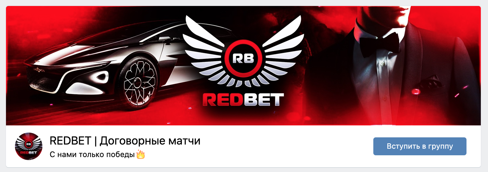 Группа ВК redbet (ред бет)