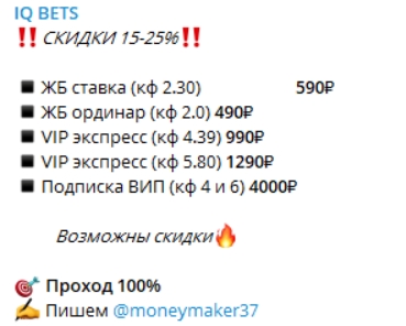 Стоимость платных прогнозов от IQ Bet