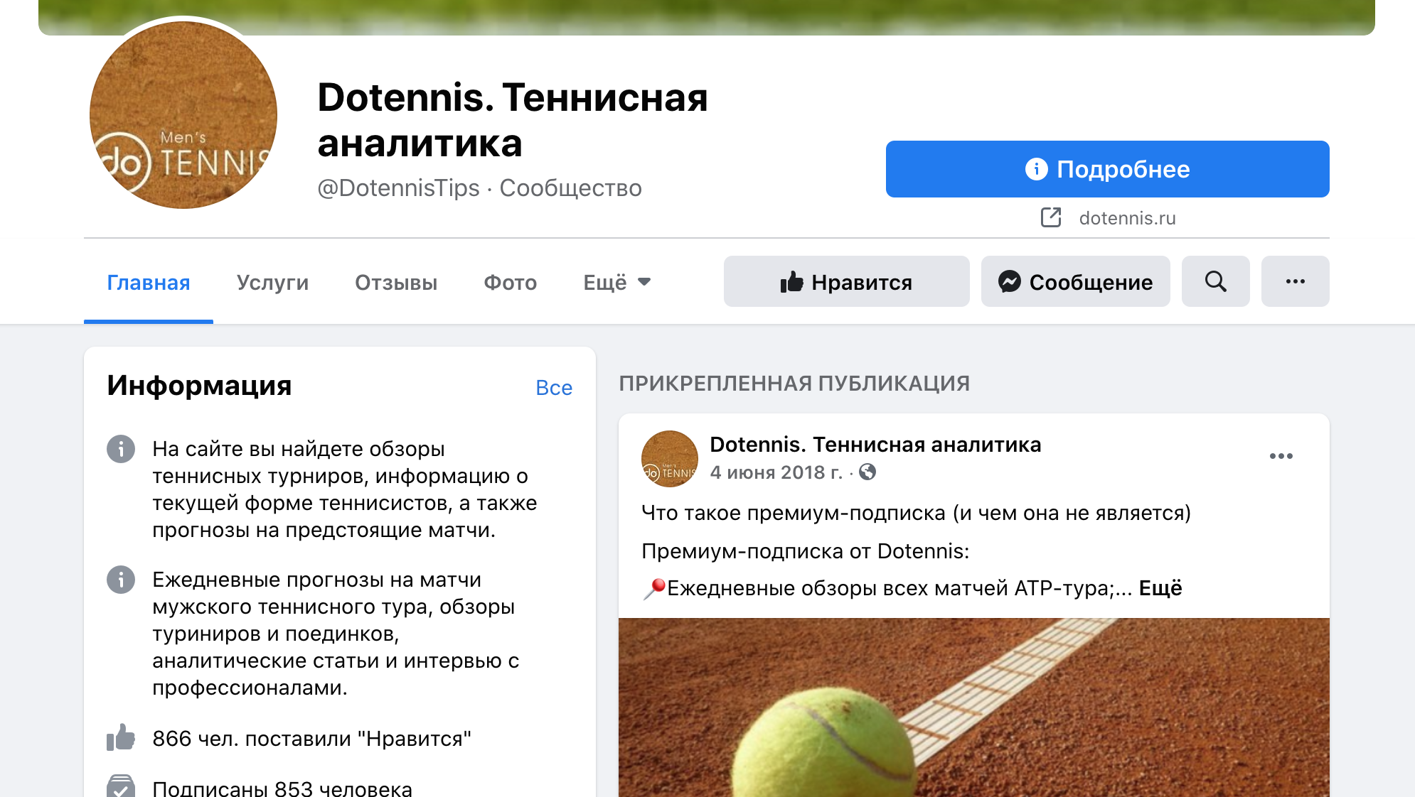 Страница в Фейсбук Dotennis