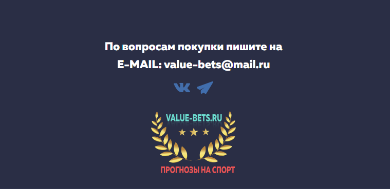 value-bets покупка