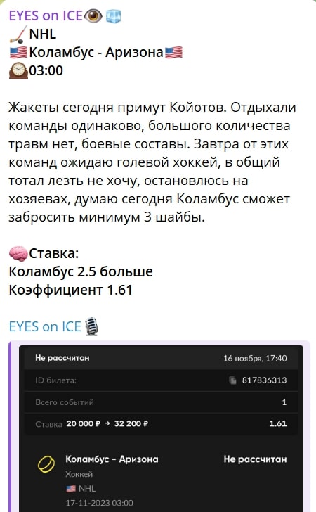 EYES on ICE телеграм пост прогноз