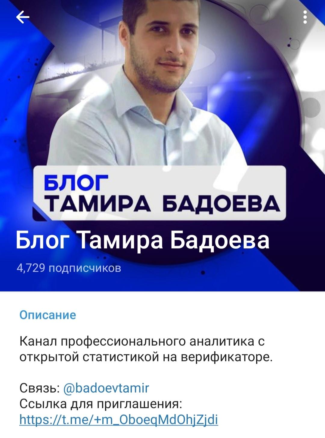 Блог Тамира Бадоева телеграм