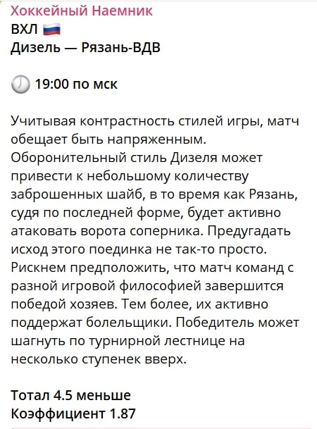 Хоккейный Наемник телеграм пост прогноз