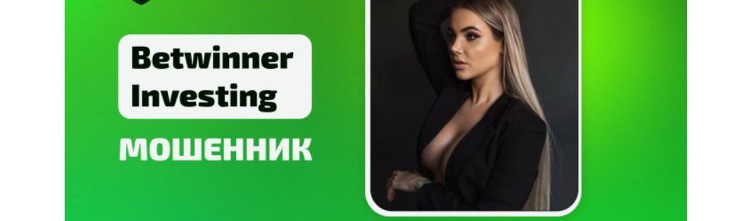 betwinner investing отзывы